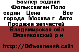 Бампер задний Фольксваген Поло седан › Цена ­ 5 000 - Все города, Москва г. Авто » Продажа запчастей   . Владимирская обл.,Вязниковский р-н